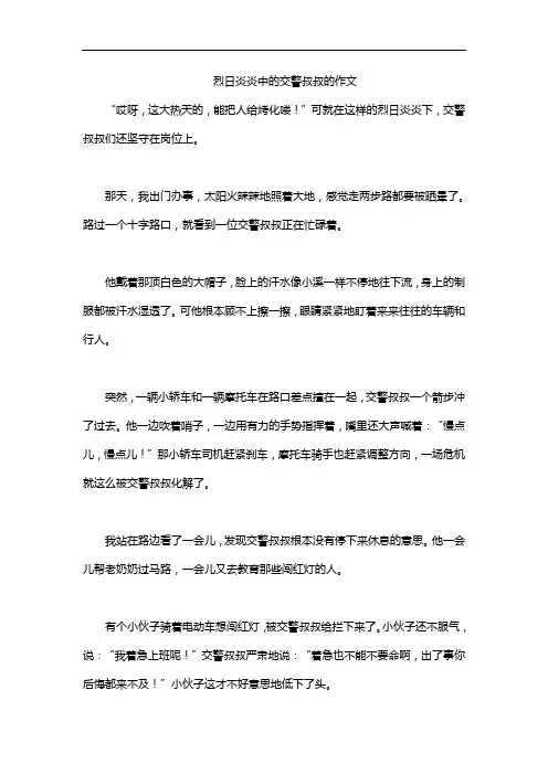烈日炎炎中的交警叔叔的作文