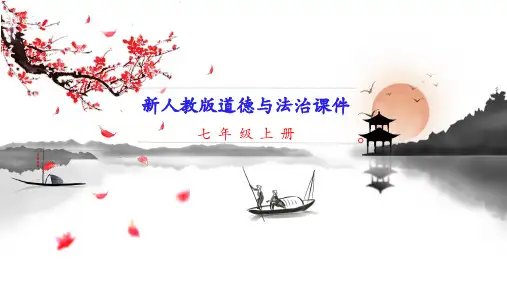 新人教统编版七年级上册道德与法治 第九课 珍视生命 教学课件