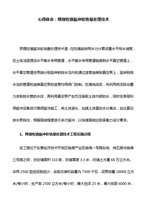 心得体会：预埋吹填振冲软地基处理技术