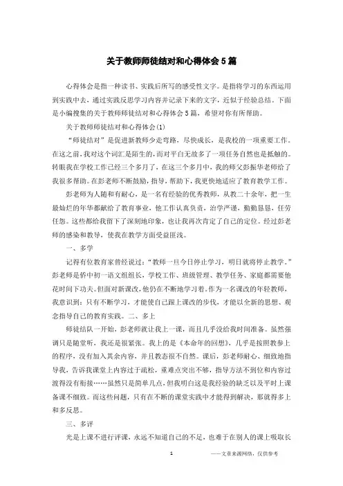关于教师师徒结对和心得体会5篇