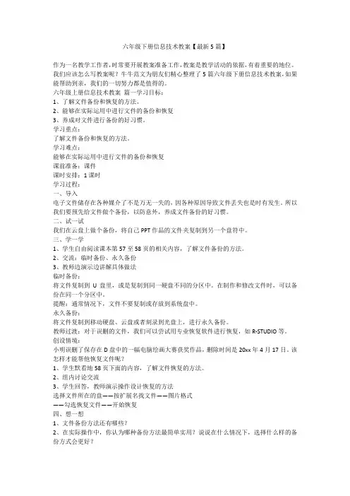 六年级下册信息技术教案【最新5篇】