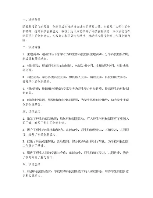 科技创新活动总结范文