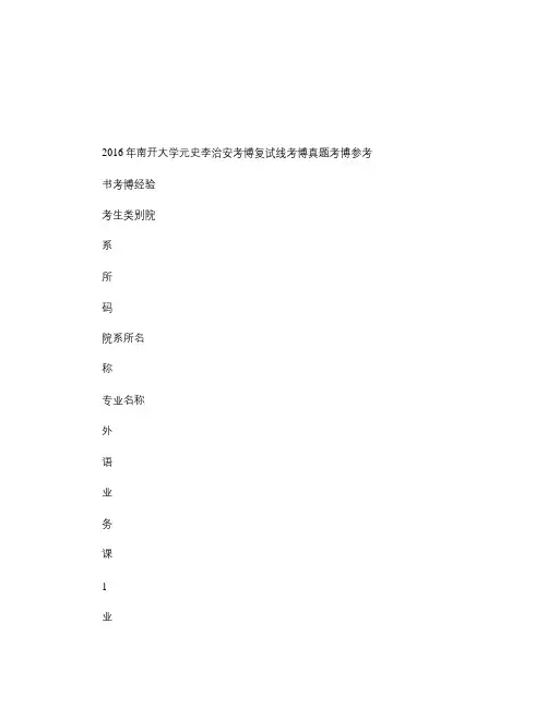 2016年南开大学元史李治安考博复试线考博真题考博参(精)