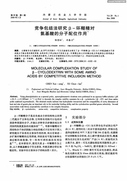 竞争包结法研究β-环糊精对氨基酸的分子配位作用