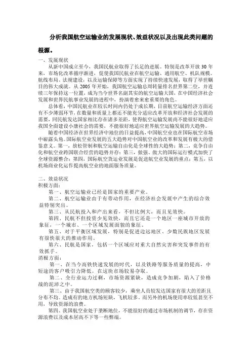 分析我国航空运输业的发展现状、效益状况以及出现此类问题的根源。
