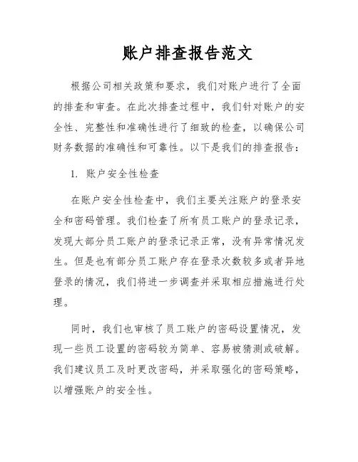 账户排查报告范文