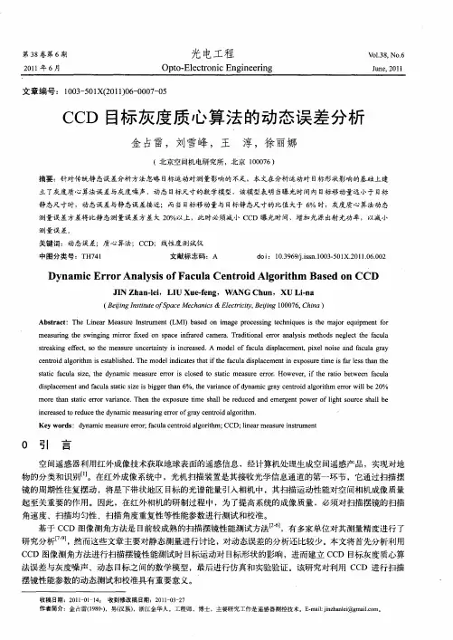 CCD目标灰度质心算法的动态误差分析