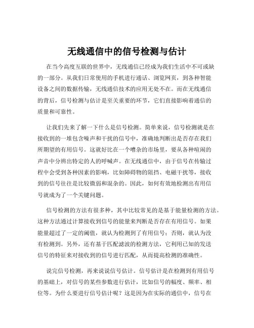 无线通信中的信号检测与估计