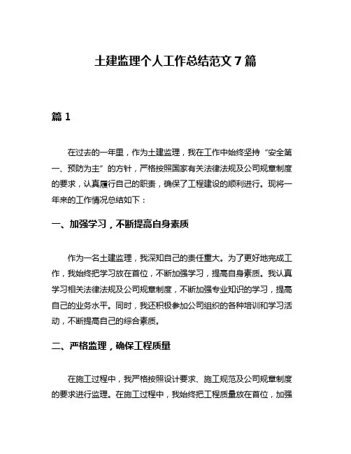 土建监理个人工作总结范文7篇