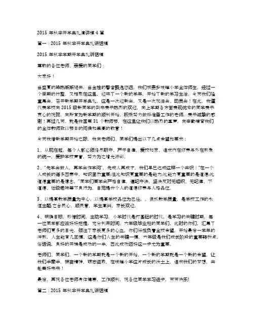 2015年秋季开学典礼演讲稿4篇