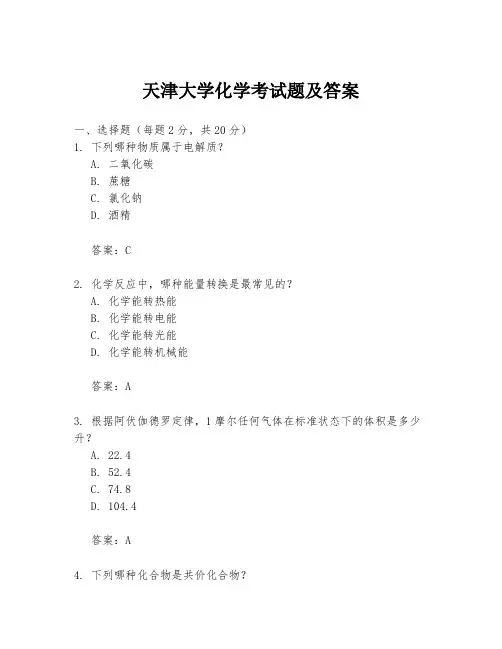 天津大学化学考试题及答案