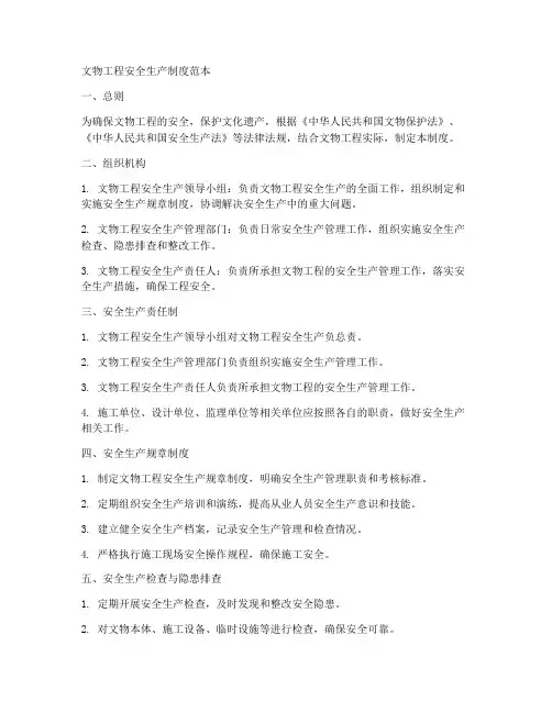 文物工程安全生产制度范本