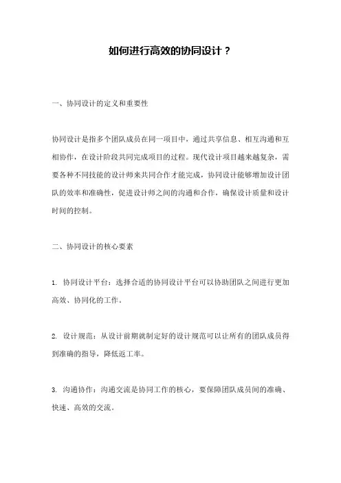 如何进行高效的协同设计？