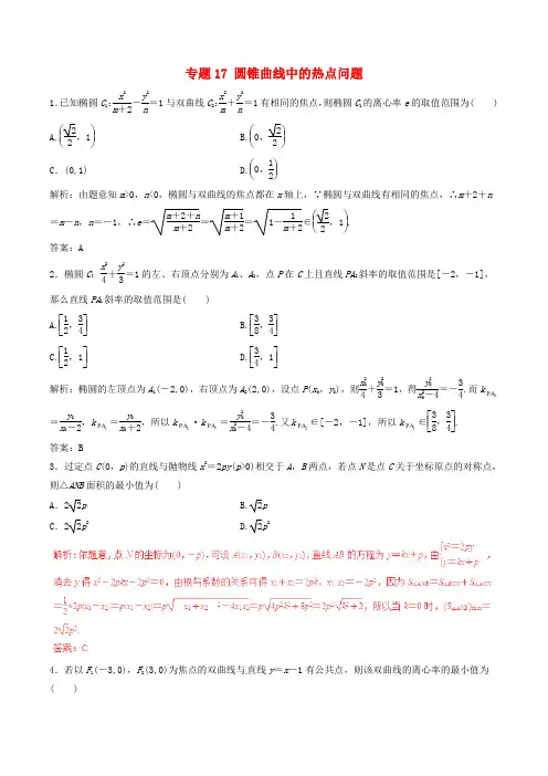 高考数学(深化复习+命题热点提分)专题17 圆锥曲线中的热点问题 理
