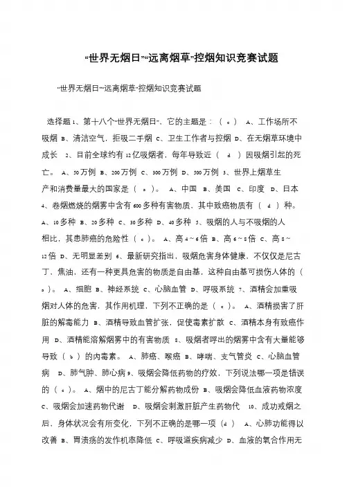 “世界无烟日”“远离烟草”控烟知识竞赛试题