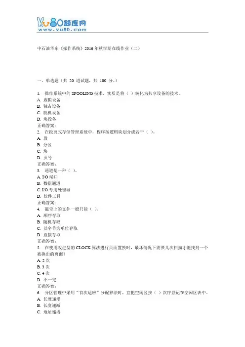 华东《操作系统》2016年秋学期在线作业(二)