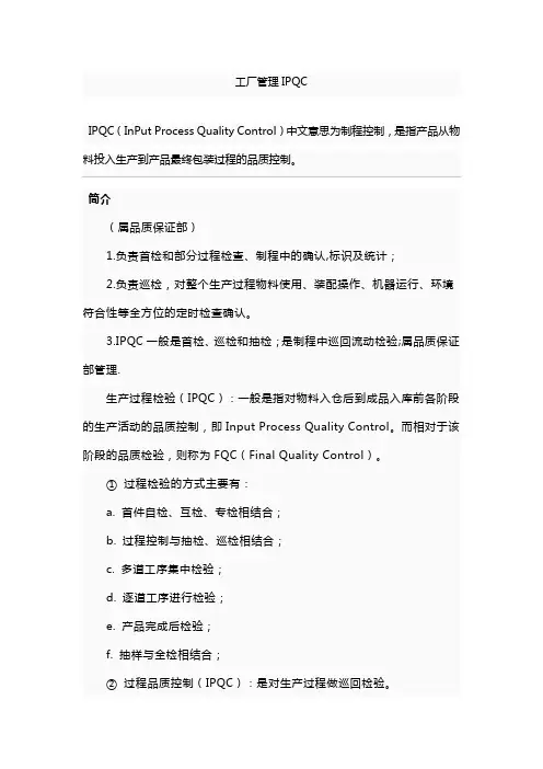 工厂管理的IPQC制程控制
