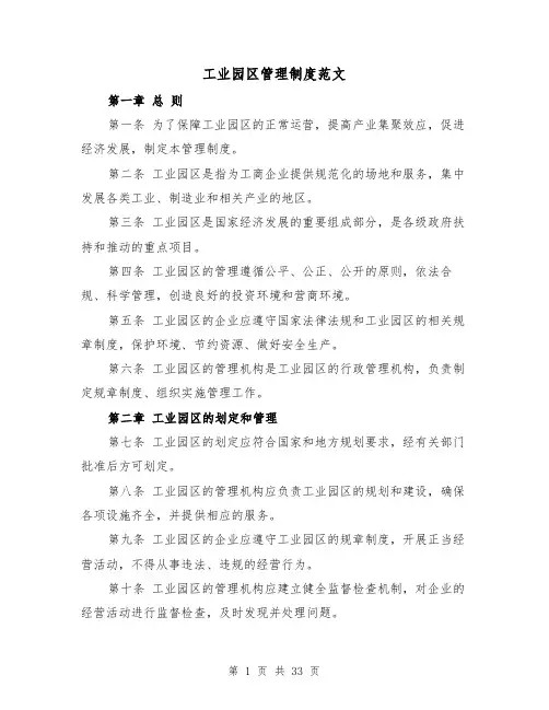 工业园区管理制度范文(4篇)