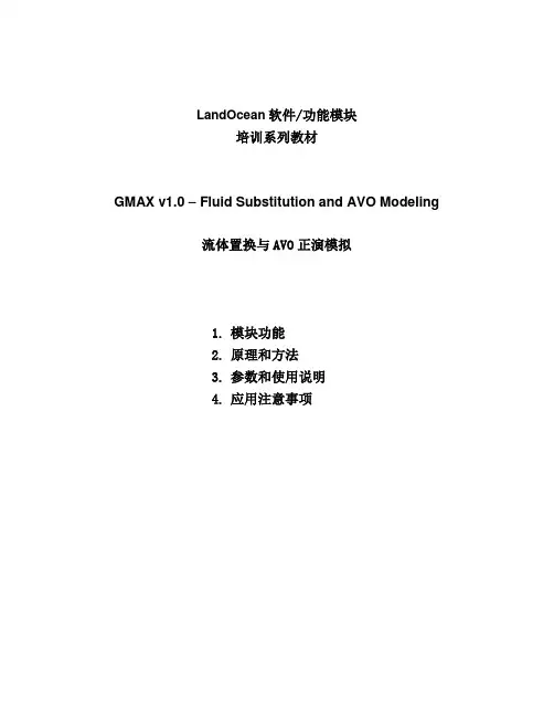 恒泰艾普软件模块培训教材_流体替代和AVO正演(修改)