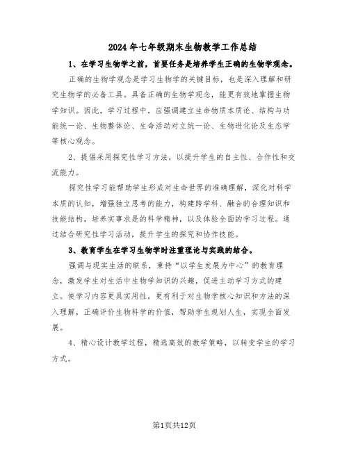 2024年七年级期末生物教学工作总结（六篇）