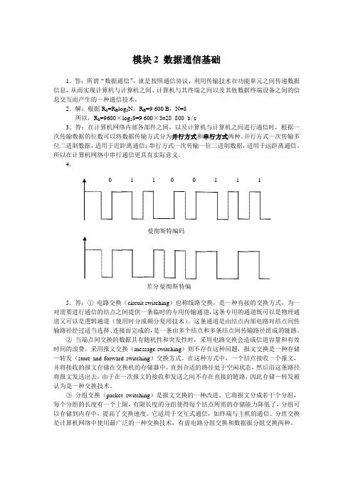 石油《计算机网络技术》教学资料 课后习题答案 模块2