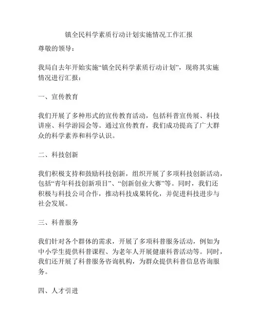 镇全民科学素质行动计划实施情况工作汇报
