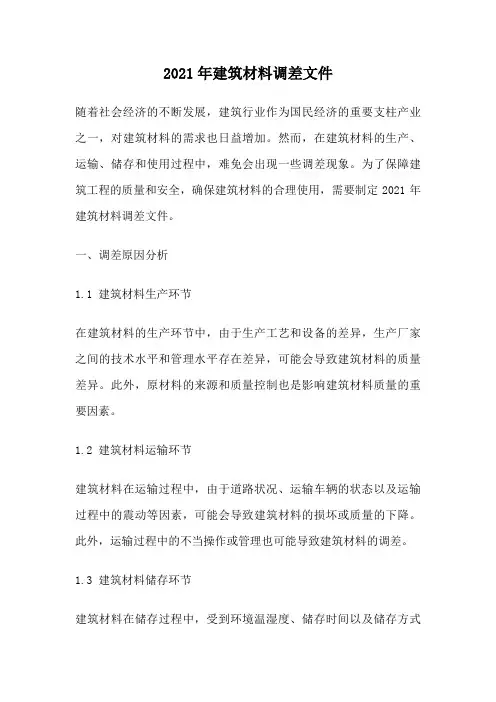 2021年建筑材料调差文件