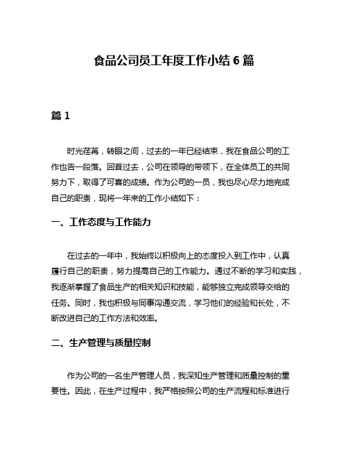 食品公司员工年度工作小结6篇