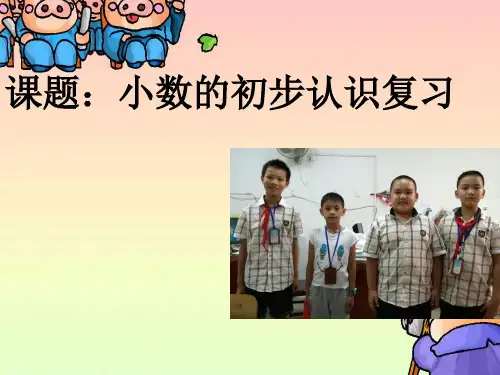 人教新课标三年级下册数学优秀课件9《小数的初步认识整理与复习》(共15张PPT)