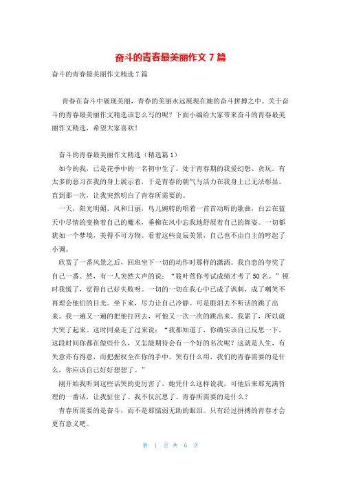 奋斗的青春最美丽作文7篇