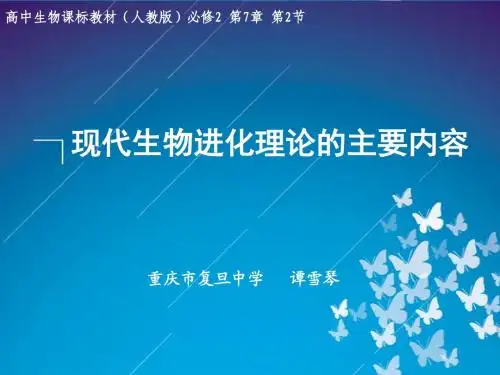 §7-2 现代生物进化理论的主要内容