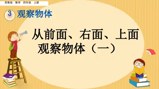苏教版数学四年级上册三 观察物体从前面、右面、上面(课件)