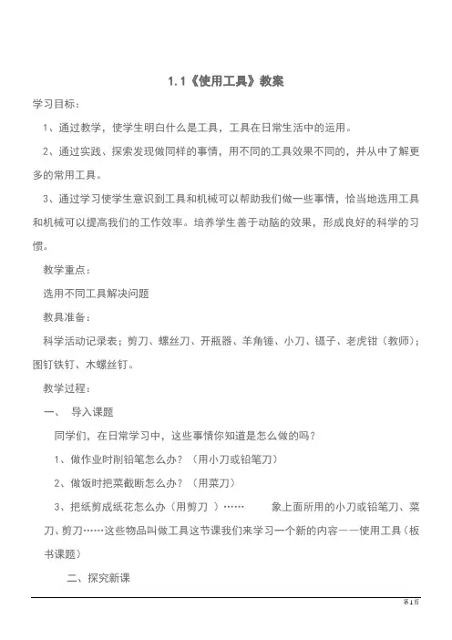 科学六年级上教科版1.1《使用工具》同步教案(一)