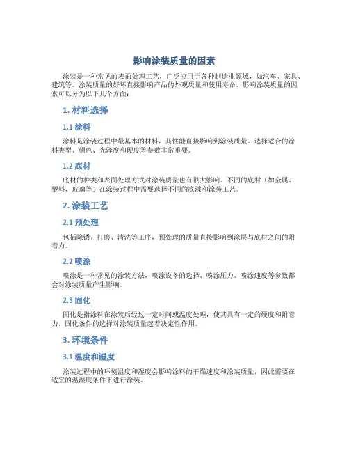 影响涂装质量的因素