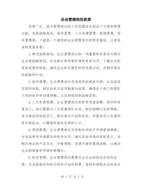 企业管理岗位职责