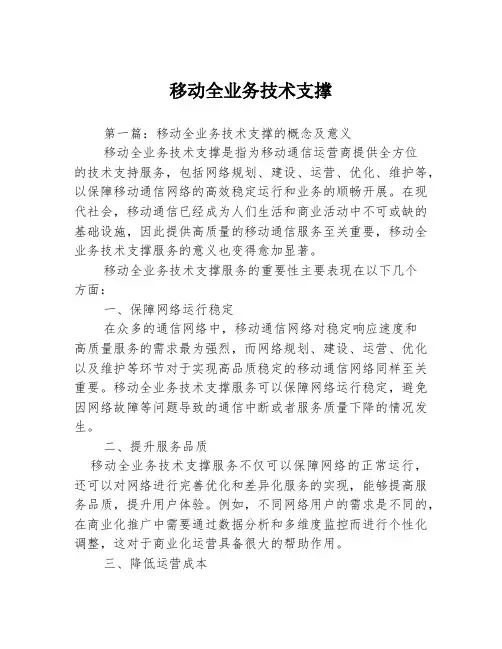 移动全业务技术支撑3篇