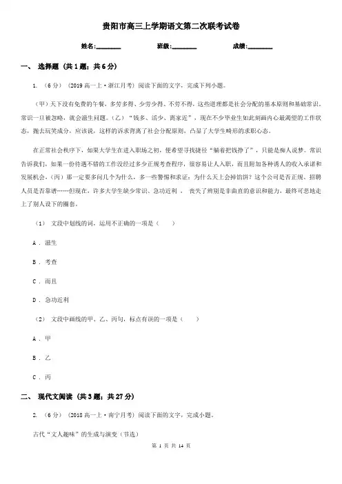 贵阳市高三上学期语文第二次联考试卷