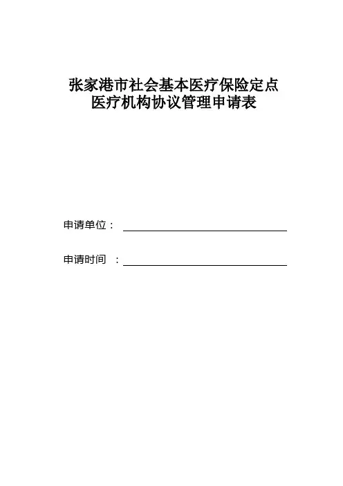 张家港社会基本医疗保险定点