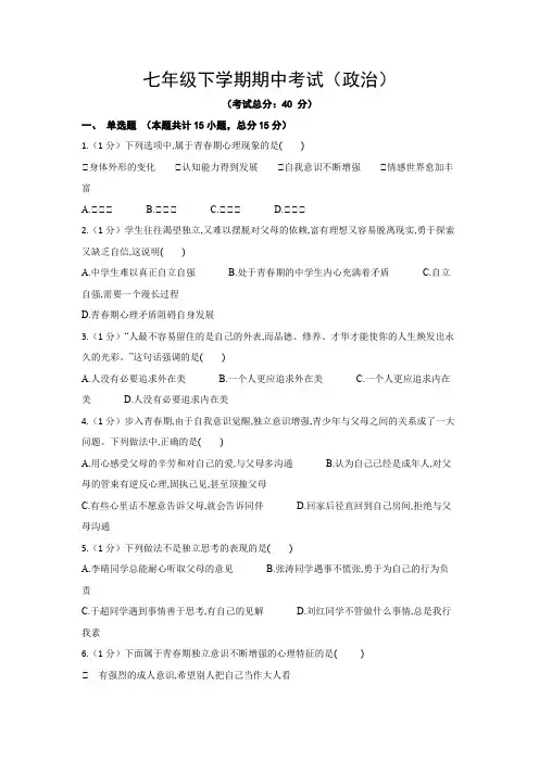 七年级下学期期中考试(政治)试卷含答案