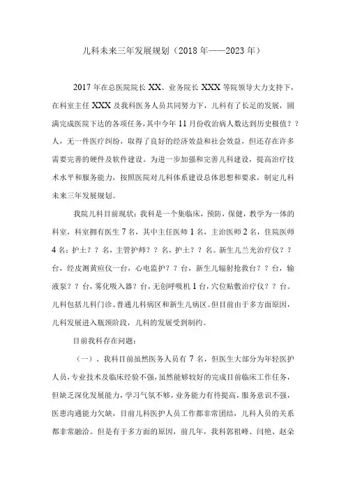 儿科未来三年发展规划(2018年——2020年)