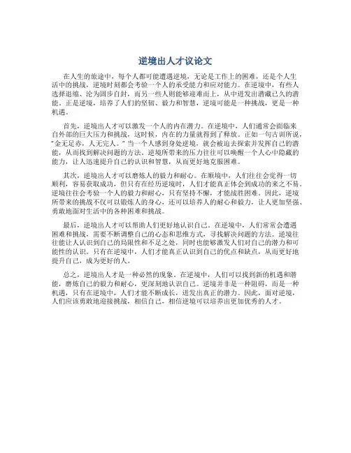 逆境出人才议论文