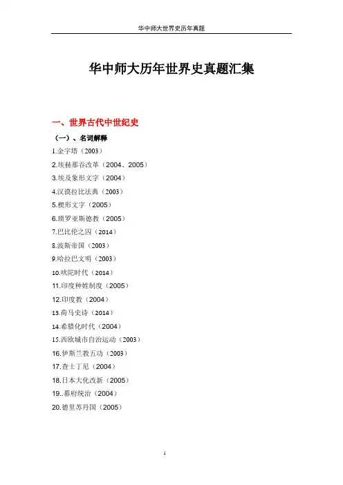 华中师大历年世界史考研真题