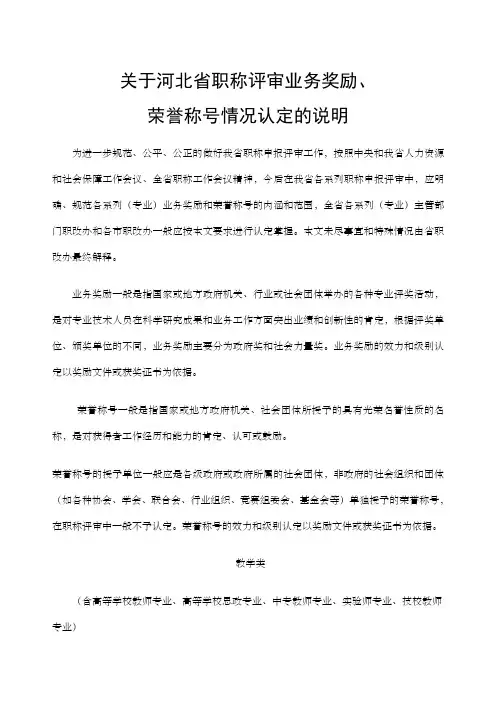 关于河北省职称评审业务奖励、荣誉称号情况认定的说明