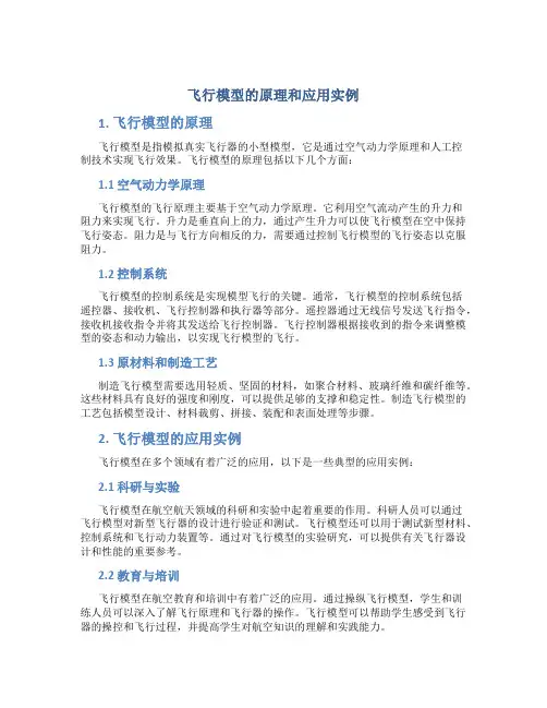 飞行模型的原理和应用实例