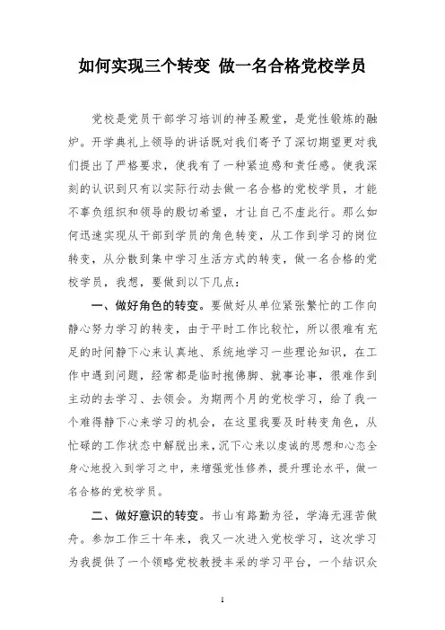 如何实现三个转变 做一名合格党校学员