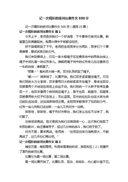 记一次精彩的拔河比赛作文500字（通用23篇）