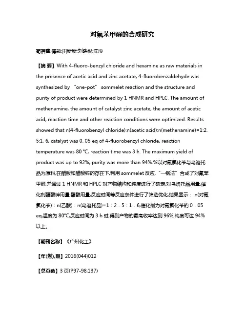 对氟苯甲醛的合成研究
