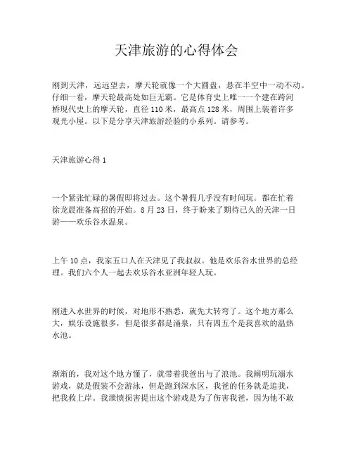 天津旅游的心得体会