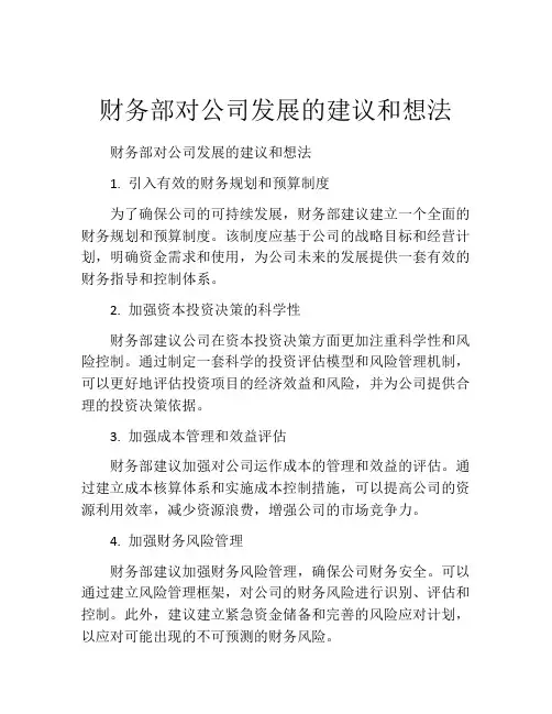 财务部对公司发展的建议和想法
