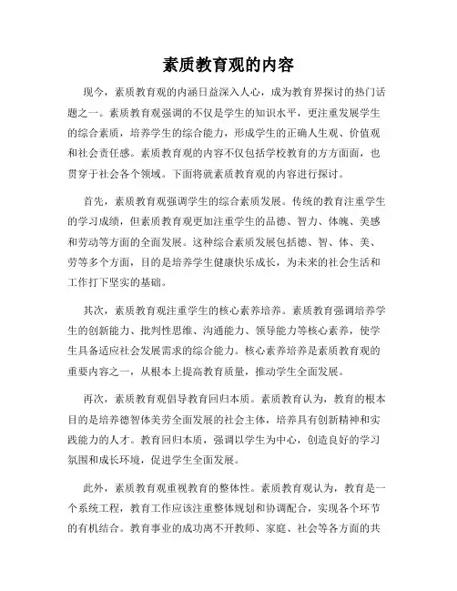 素质教育观的内容